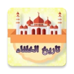 تاريخ الخلفاء - للسيوطي android application logo